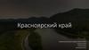Красноярский край