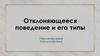 Отклоняющееся поведение и его типы