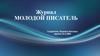 Журнал "Молодой писатель"