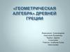 «Геометрическая алгебра» Древней Греции