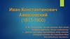Иван Константинович Айвазовский (1817-1900)