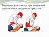 Медицинская помощь при внезапной смерти и при сердечном приступе