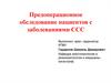 Предоперационное обследование пациентов с заболеваниями ССС