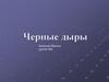 Черные дыры