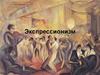 Экспрессионизм