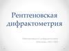 Рентгеновская дифрактометрия