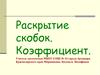 Раскрытие скобок. Коэффициент