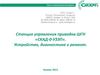 Станция управления приводов ШГН «СКАД-0-УЗЭП». Устройство, диагностика и ремонт