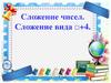 Сложение вида □+4