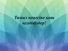 Қазақ тұрмысындағы дәстүрлі ши тоқудан ұлттық ою-өрнек элементтерін дамытып, жаңғырту