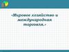 Мировое хозяйство и международная торговля