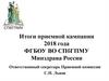 Итоги приемной кампании 2018 года ФГБОУ ВО СПбГПМУ Минздрава России