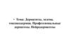 Дерматиты, экзема, токсикодермии. Профессиональные дерматозы. Нейродерматозы