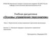 Эволюция подходов и принципов к управлению персоналом
