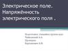 Электрическое поле. Напряжённость электрического поля