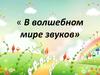 Логопедический утренник «В волшебном мире звуков»