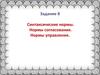 Синтаксические нормы. Нормы согласования. Нормы управления. Задание 8