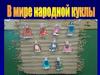 Народные куклы