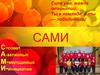 САМИ - С-совет А-активных М-молодежых И-инициатив