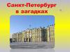 Санкт- Петербург в загадках