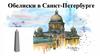 Обелиски в Санкт-Петербурге