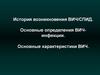История возникновения ВИЧ/СПИД. Основные определения ВИЧ-инфекции. Основные характеристики ВИЧ