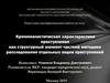 Криминалистическая характеристика преступления как структурный элемент частной методики расследования