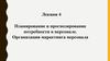 Планирование и прогнозирование потребности в персонале. Организация маркетинга персонала
