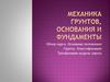 Механика грунтов, основания и фундаменты