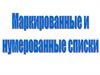 Нумерованные и маркированные списки