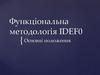 Функціональна методологія IDEF0. Основні положення