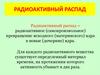 Период полураспада. Радиоактивный распад
