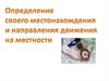 Ориентирование на местности