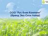 ООО “Рус Клин Компани”, бренд Эко Сити Лайф