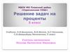 Решение задач на проценты. Как найти % от числа