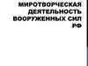 Миротворческая деятельность Вооруженных сил РФ
