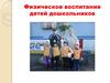 Физическое воспитание детей-дошкольников