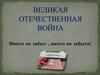 Великая Отечественная война
