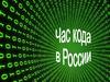 Час кода в России. Перспективы развития ИТ
