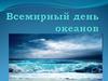 Всемирный день океанов - 8 июня