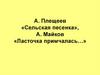 А. Плещеев «Сельская песенка», А. Майков «Ласточка примчалась…»