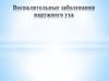 Воспалительные заболевания наружного уха
