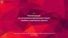 Рекомендации по составлению финансового отчета в рамках социального проекта