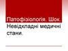 Патофізіологія. Шок. Невідкладні медичні стани