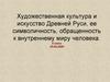 Художественная культура и искусство Древней Руси. 5 класс