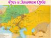 Русь и Золотая Орда