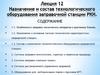 Назначение и состав технологического оборудования заправочной станции РКН. Лекция 12