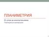 Планиметрия. От углов до многоугольников. Повторение материала