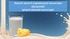Аналіз якості української молочної продукції різної цінової категорії