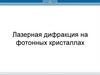 Лазерная дифракция на фотонных кристаллах